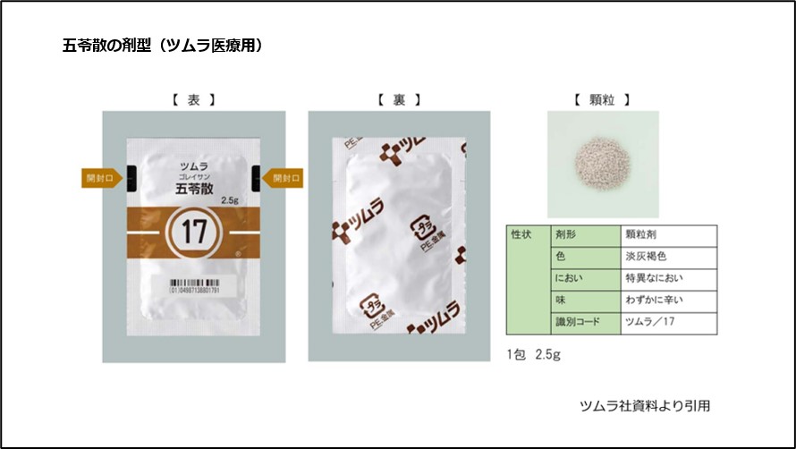 五苓散の剤型（ツムラ医療用）