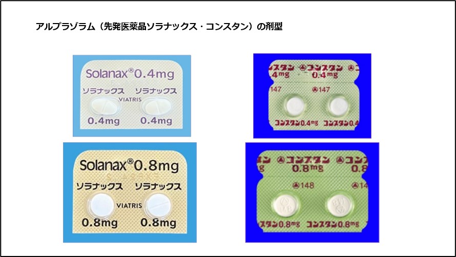 アルプラゾラム（先発医薬品ソラナックス・コンスタン）の剤型