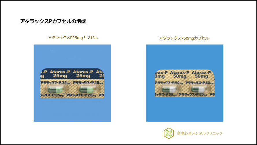 アタラックスPカプセルの剤型