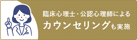 臨床心理士・公認心理士によるカウンセリングも実施