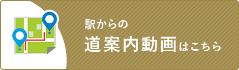 駅からの道案内動画