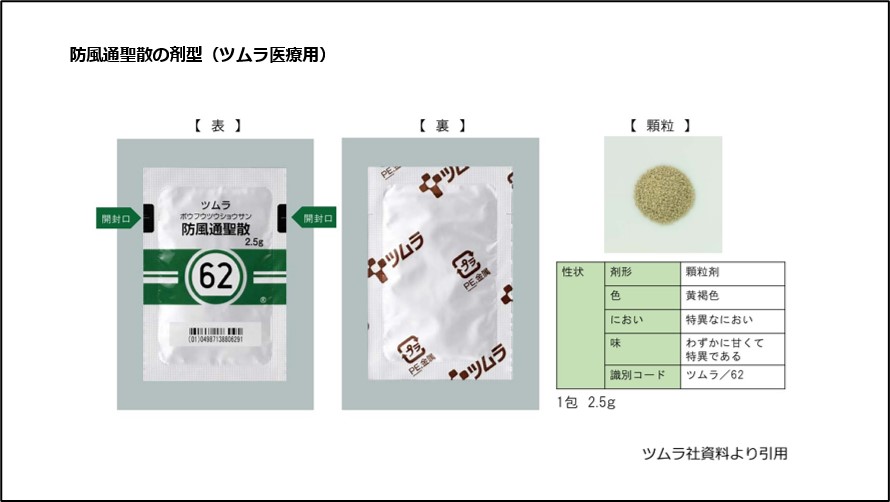 防風通聖散の剤型（ツムラ医療用）