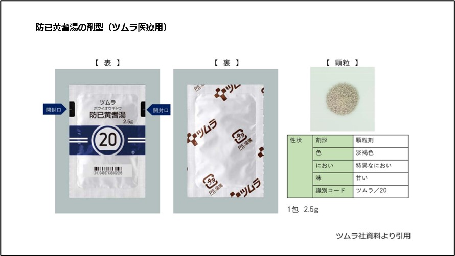 防已黄耆湯の剤型（ツムラ医療用）