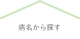 病名から探す