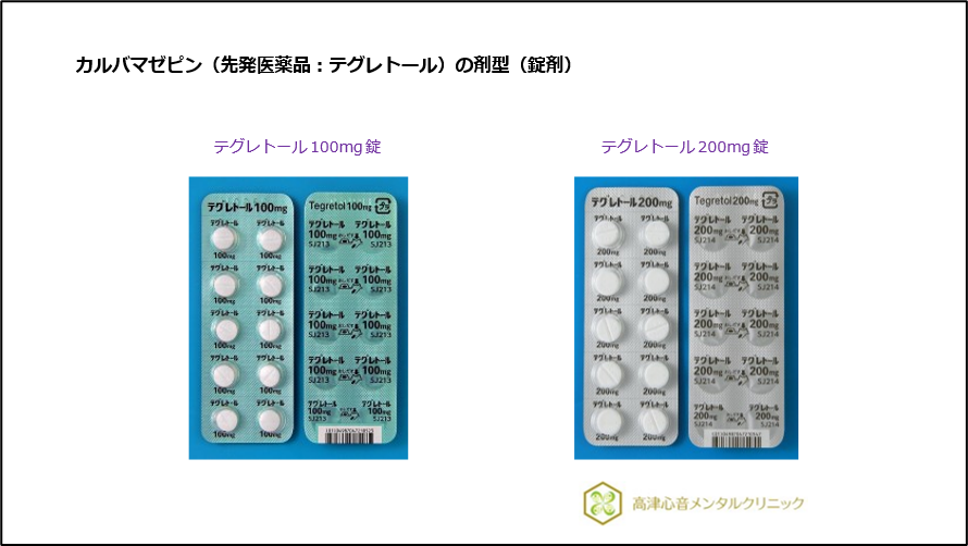 カルバマゼピン（先発医薬品：テグレトール）の剤型（錠剤）