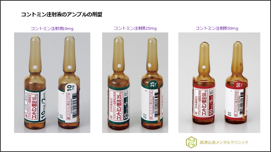 コントミン注射液のアンプルの剤型