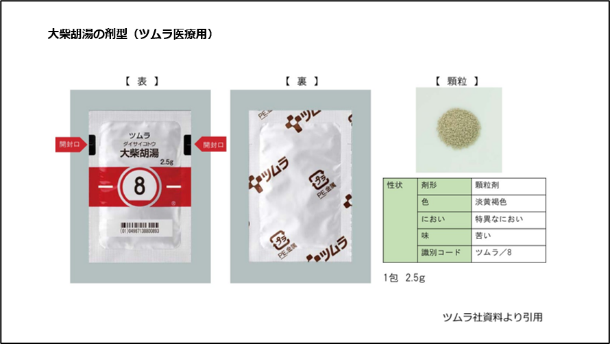 大柴胡湯の剤型（ツムラ医療用）