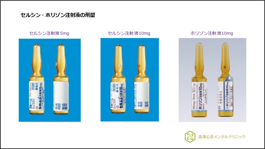 セルシン・ホリゾンの注射液の剤型