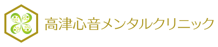 川崎市高津区溝の口の心療内科・精神科 高津心音メンタルクリニック