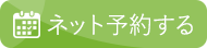 ネットからの受付はこちら