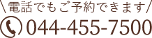 川崎市高津区溝の口の心療内科・精神科 高津心音メンタルクリニックの電話番号は044-455-7500