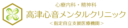 川崎市高津区溝の口の心療内科・精神科 高津心音メンタルクリニック