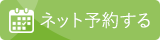 ネット予約はこちら