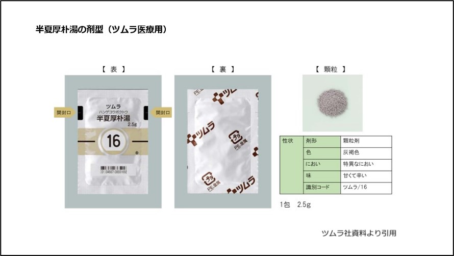 半夏厚朴湯の剤型（ツムラ医療用）