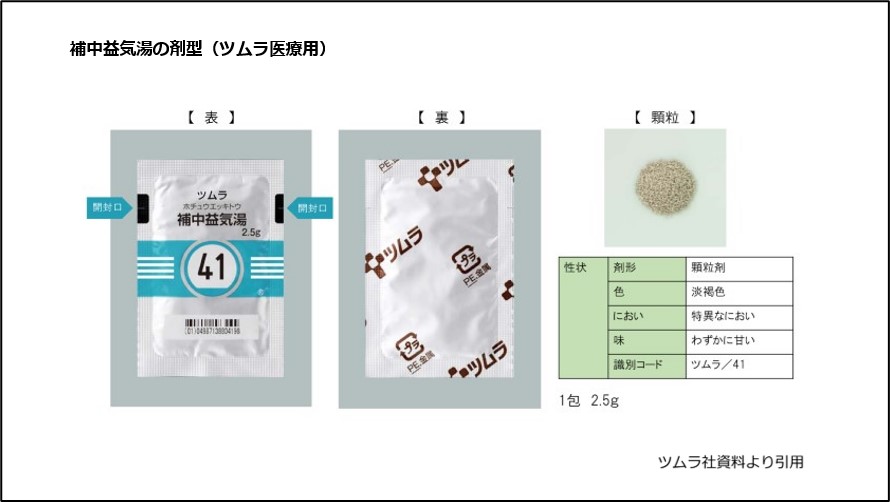 補中益気湯の剤型（ツムラ医療用）