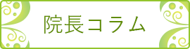 川崎市溝の口の心療内科・精神科 高津心音メンタルクリニック院長コラム