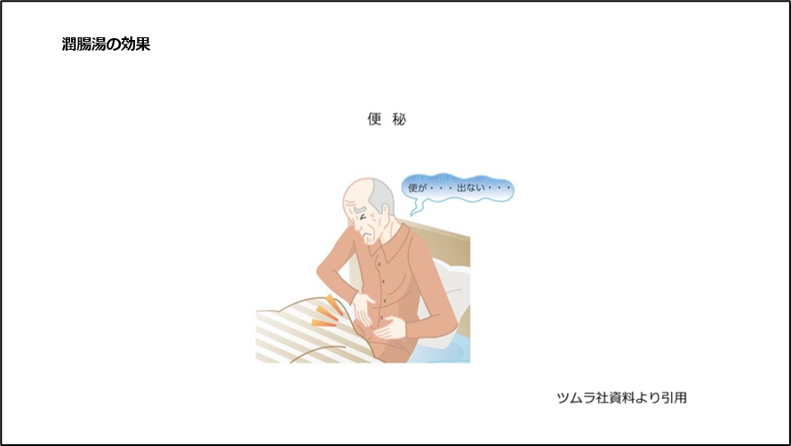 潤腸湯の効果
