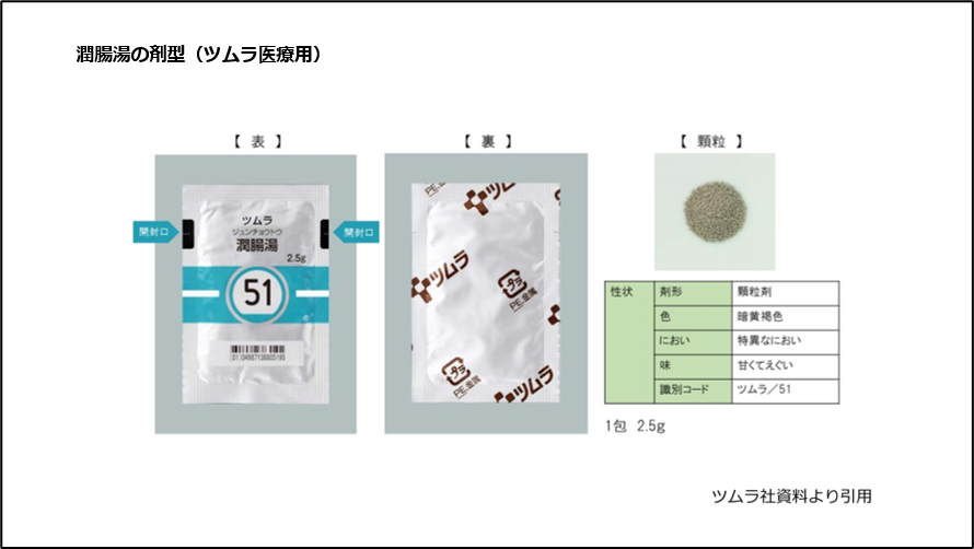 潤腸湯の剤型（ツムラ医療用）