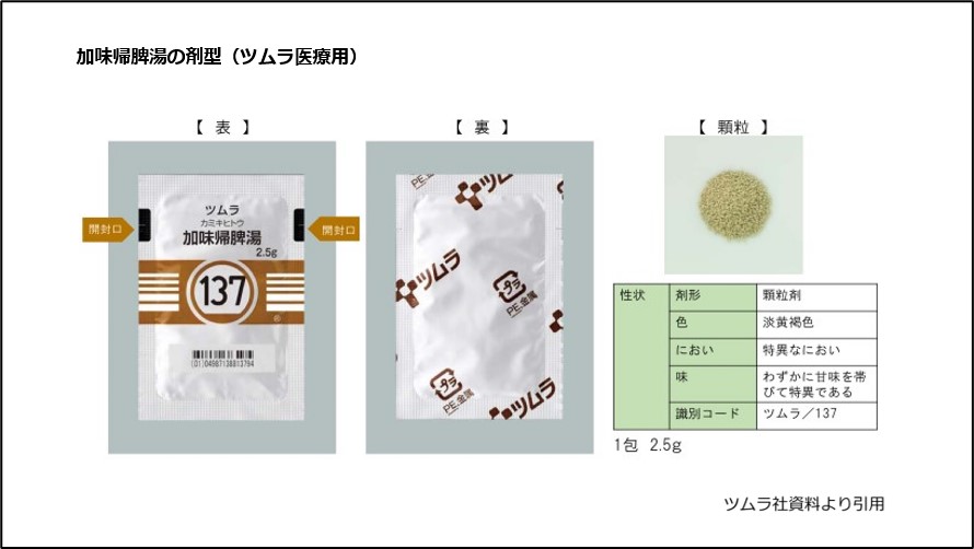 加味帰脾湯の剤型（ツムラ医療用）