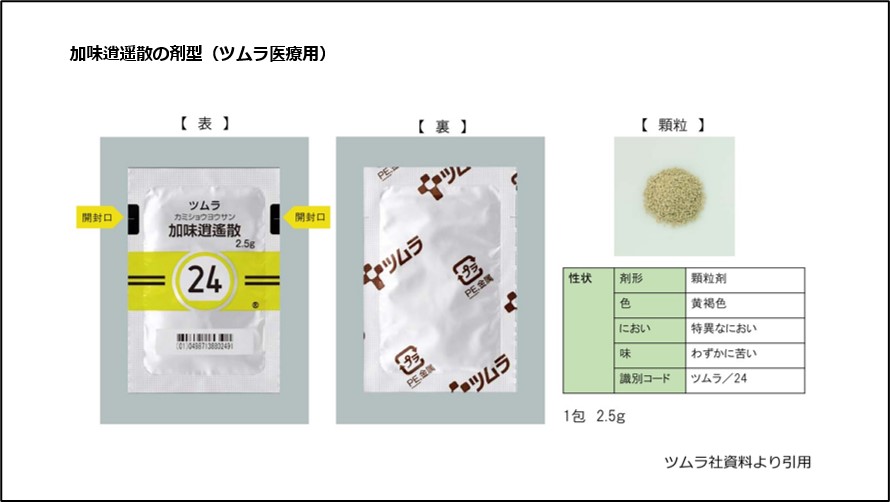 加味逍遥散の剤型（ツムラ医療用）<