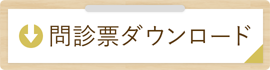 問診票をダウンロードする