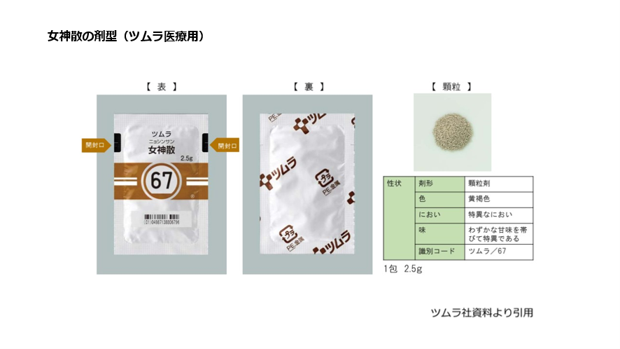 女神散の剤型