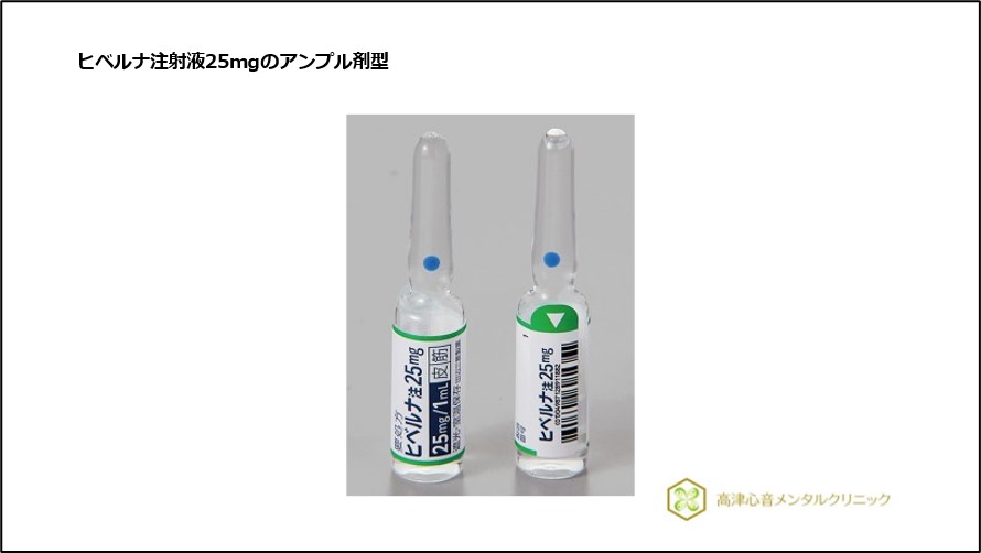 ヒベルナ注射液25mgのアンプル剤型