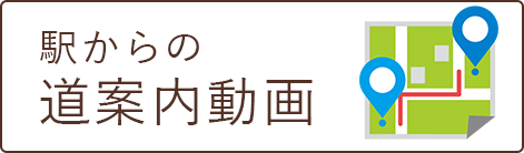 駅からの道案内動画