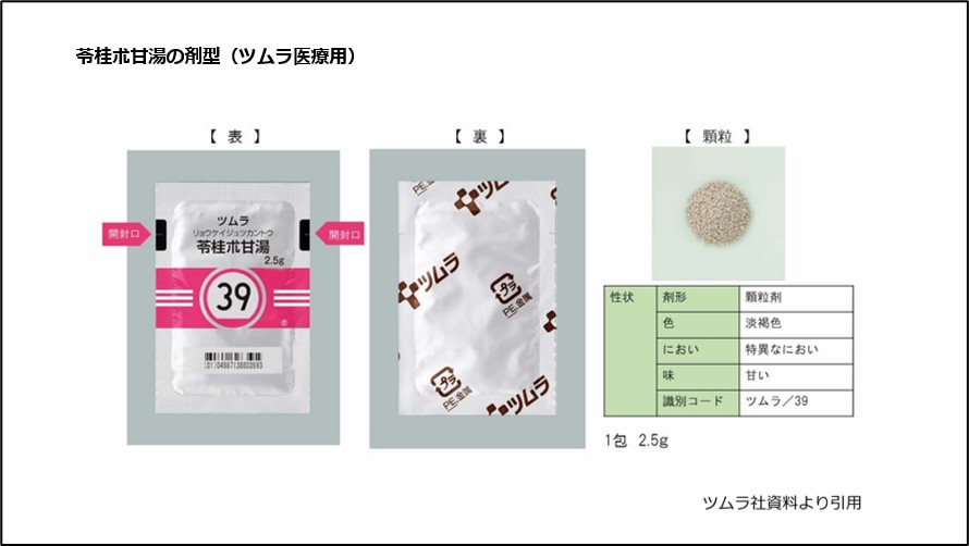 苓桂朮甘湯の剤型（ツムラ医療用）