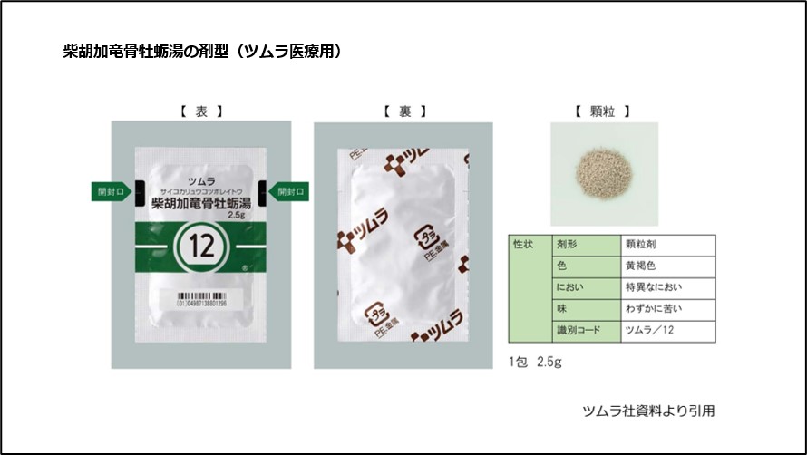 柴胡加竜骨牡蛎湯の剤型（ツムラ医療用）