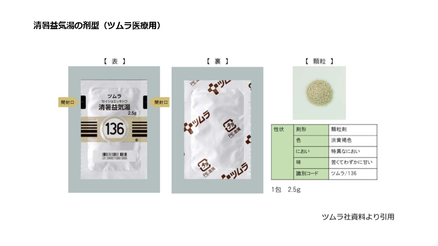 清暑益気湯の剤型（ツムラ医療用）
