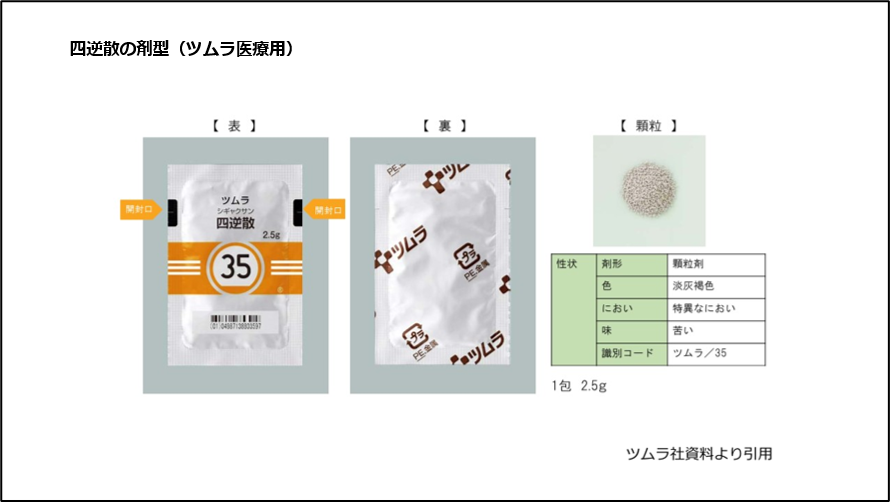四逆散の剤型（ツムラ医療用）