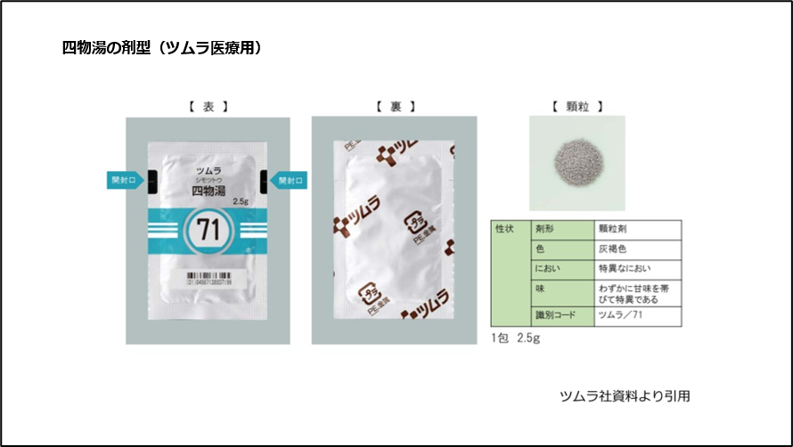 四物湯の剤型（ツムラ医療用）