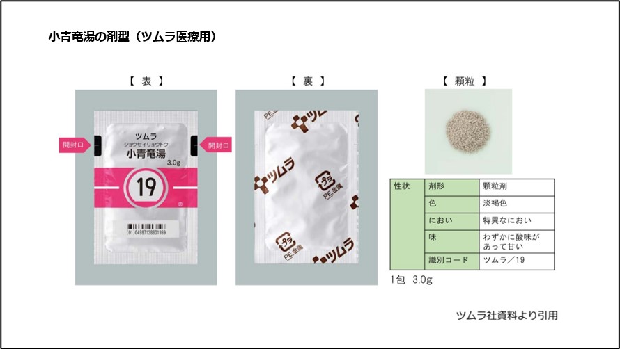 小青竜湯の剤型（ツムラ医療用）