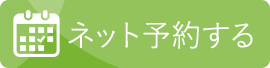 ネット予約する