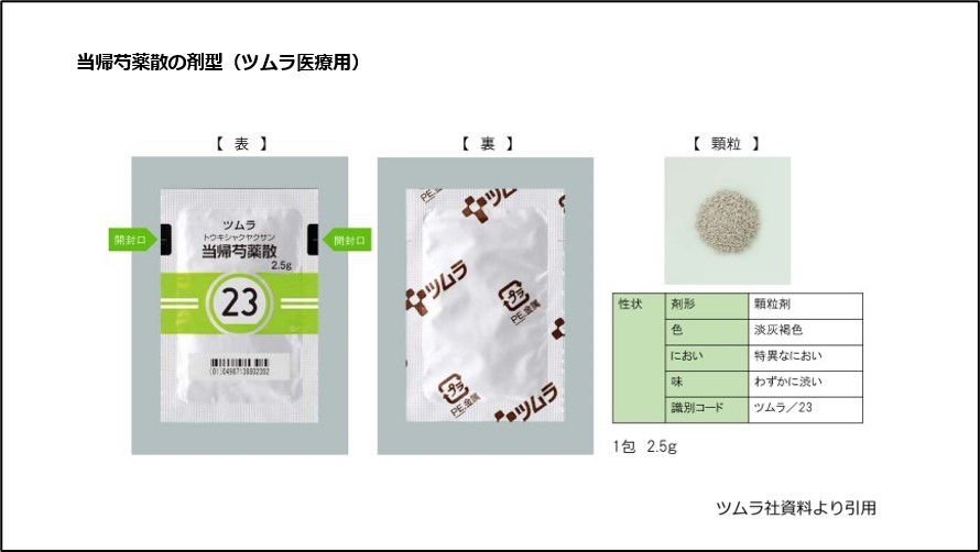 当帰芍薬散の剤型（ツムラ医療用）