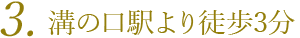 溝の口駅より徒歩3分