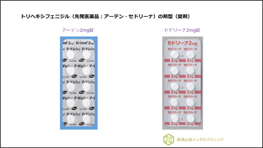 トリヘキシフェニジル（先発医薬品：アーテン・セドリーナ）の錠剤（剤型）