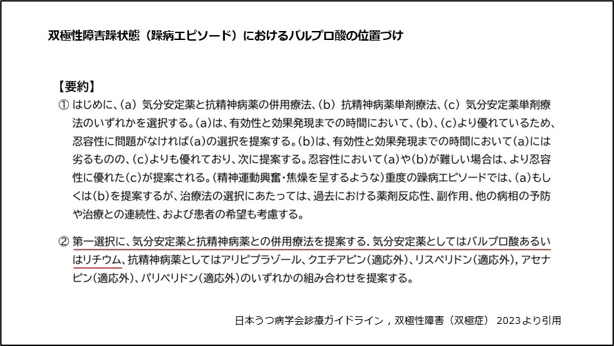 双極性障害躁状態（躁病エピソード）におけるバルプロ酸の位置づけ