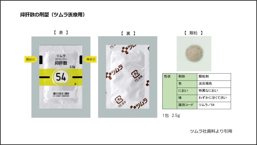 抑肝散の剤型（ツムラ医療用）