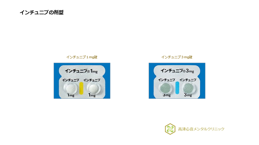 インチュニブの剤型