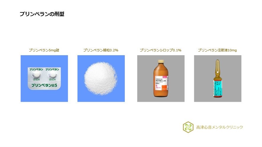 プリンペランの剤型