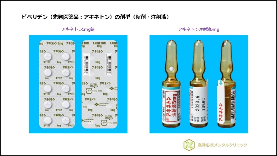 ビペリデン(先発医薬品:アキネトン)の剤型(錠剤・注射液)