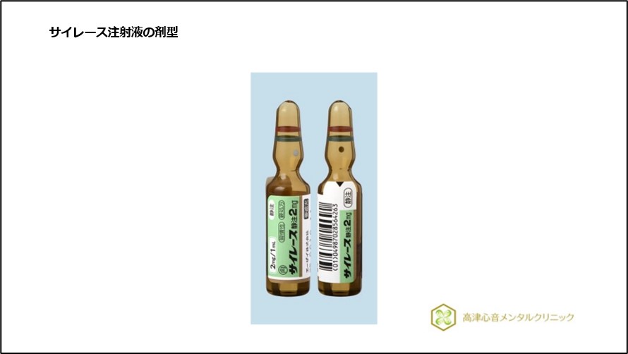 サイレース注射液の剤型