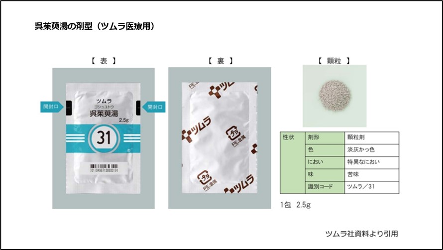 呉茱萸湯の剤型(ツムラ医療用)