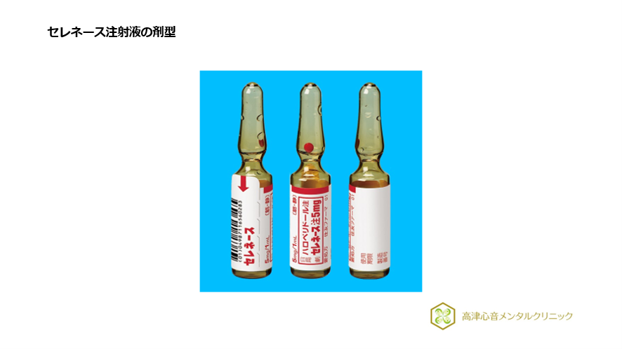 セレネース注射液の剤型