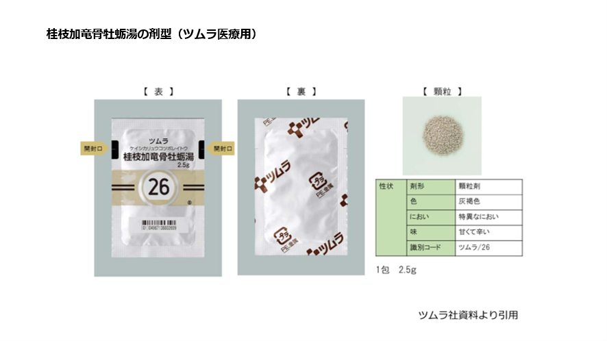 桂枝加竜骨牡蛎湯の剤型(ツムラ医療用)