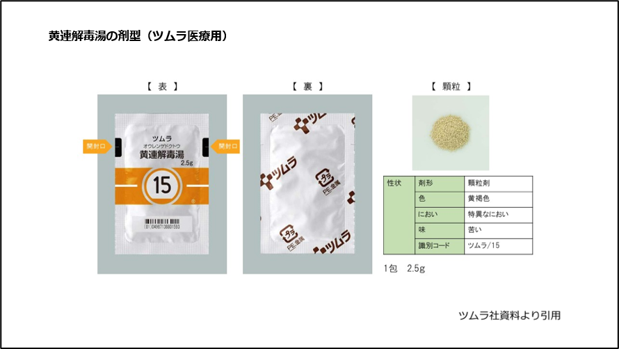 黄連解毒湯の剤型(ツムラ医療用)