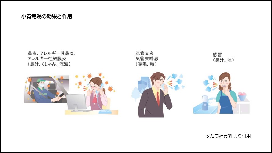 小青竜湯の効果と作用