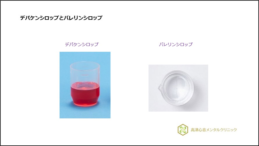 デパケンシロップとバレリンシロップ